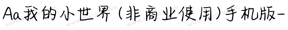 Aa我的小世界 (非商业使用)手机版字体转换